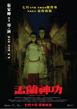 香港电影《盂兰神功》[2014年][惊悚/恐怖][夸克网盘][中文字幕]-抱布贸丝影视资源网