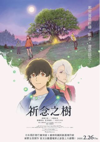 日本电影《祈念守护人》[2026年][动画][夸克网盘][中文字幕]-抱布贸丝影视资源网