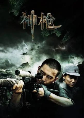 国产剧《神枪》[2012年][战争][夸克网盘][中文字幕]-抱布贸丝影视资源网