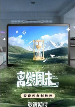 国产综艺《离线周末》[2026年][夸克网盘][中文字幕]-抱布贸丝影视资源网