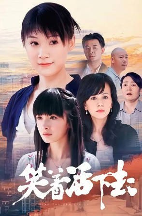 国产剧《笑着活下去》[2007年][爱情][夸克网盘][中文字幕]-抱布贸丝影视资源网