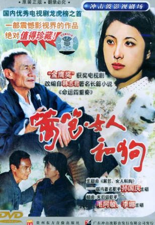 国产剧《篱笆·女人和狗》[1989年][家庭][夸克网盘][中文字幕]-抱布贸丝影视资源网