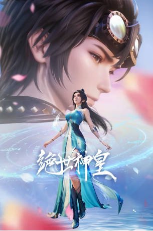 国漫《绝世神皇》[2025年][动画/奇幻][夸克网盘]-抱布贸丝影视资源网