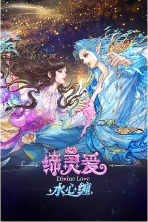 国产剧《缔灵爱水心缠》[2026年][动画/奇幻][夸克网盘][中文字幕]-抱布贸丝影视资源网