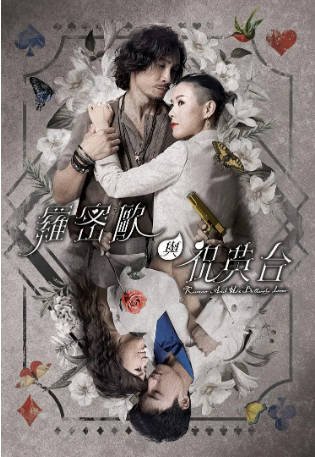 港剧《罗密欧与祝英台》[2023年][夸克网盘][中文字幕]-抱布贸丝影视资源网