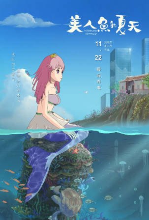 国产电影《美人鱼的夏天》[2024年][家庭奇幻][夸克网盘][中文字幕]-抱布贸丝影视资源网