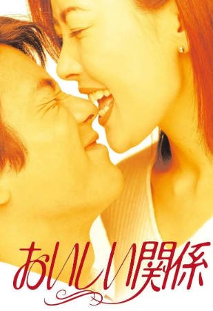 日剧《美味关系》[1996年][夸克网盘][中文字幕]-抱布贸丝影视资源网