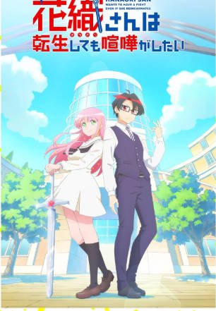 日漫《花织同学转生后还是想干架》[2026年][动画][夸克网盘][中文字幕]-抱布贸丝影视资源网