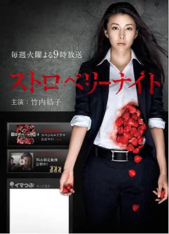 日剧《草莓之夜》[2012年][悬疑][夸克网盘][中文字幕]-抱布贸丝影视资源网
