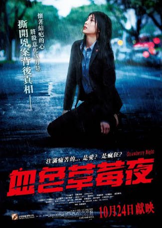 日本电影《草莓之夜》[2013年][惊悚][夸克网盘][中文字幕]-抱布贸丝影视资源网