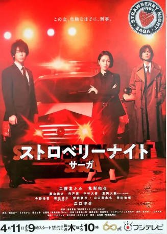 日剧《草莓之夜·英雄传》[2019年][悬疑/犯罪][夸克网盘][中文字幕]-抱布贸丝影视资源网