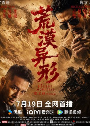 国产电影《荒漠异形》[2026年][动作冒险][夸克网盘][中文字幕]-抱布贸丝影视资源网
