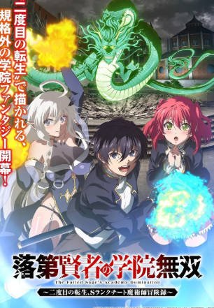 日漫《落第贤者的学院无双 第二回转生，S等级作弊魔术师冒险记》[2026年][动画奇幻][夸克网盘][中文字幕]-抱布贸丝影视资源网