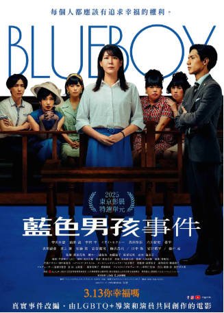 日本电影《蓝色男孩事件》[2025年][夸克网盘][中文字幕]-抱布贸丝影视资源网