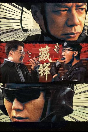 国产剧《藏锋》[2026年][喜剧/犯罪][夸克网盘]-抱布贸丝影视资源网