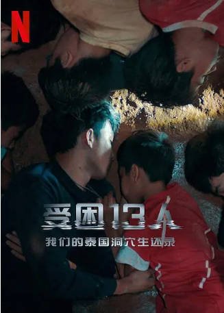 美国纪录片《被困的13人：我们如何在泰国洞穴中幸存》[2022年][][夸克网盘][中文字幕]-抱布贸丝影视资源网