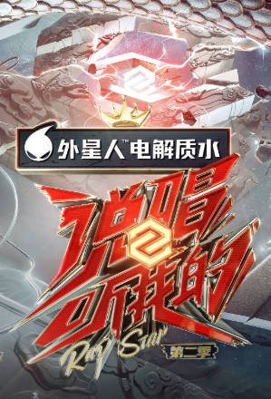 国产综艺《说唱听我的》[共2季][2020-2021年][音乐/真人秀][夸克网盘][中文字幕]-抱布贸丝影视资源网