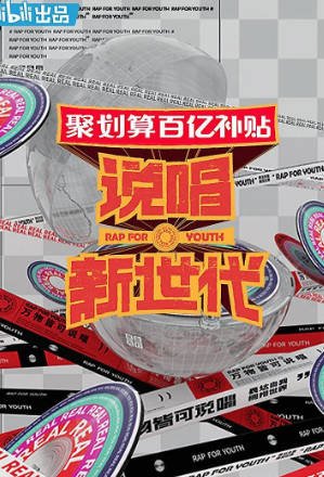 国产综艺《说唱新世代》[2020年][音乐/真人秀][夸克网盘][中文字幕]-抱布贸丝影视资源网