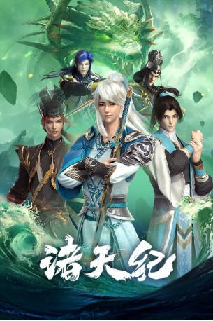 动态漫画《诸天纪》[2022年][奇幻/冒险][夸克网盘]-抱布贸丝影视资源网
