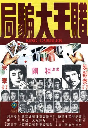 香港电影《赌王大骗局》[1976年][喜剧犯罪][夸克网盘][中文字幕]-抱布贸丝影视资源网