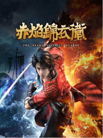 国漫《赤焰锦衣卫》[2022年][动画/悬疑][夸克网盘]-抱布贸丝影视资源网