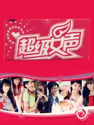 国产综艺《超级女声》[2005年][音乐/真人秀][夸克网盘][中文字幕]-抱布贸丝影视资源网