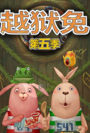 日漫《越狱兔》[共5季][2004-2012年][喜剧动画][夸克网盘][中文字幕]-抱布贸丝影视资源网