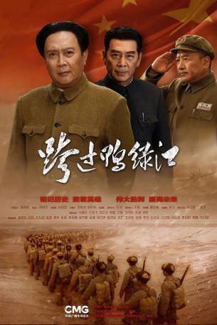 国产剧《跨过鸭绿江》[2020年][历史/战争][夸克网盘][中文字幕]-抱布贸丝影视资源网
