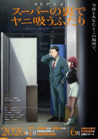 日漫《躲在超市后门抽烟的两人》[2026年][爱情动画][夸克网盘][中文字幕]-抱布贸丝影视资源网
