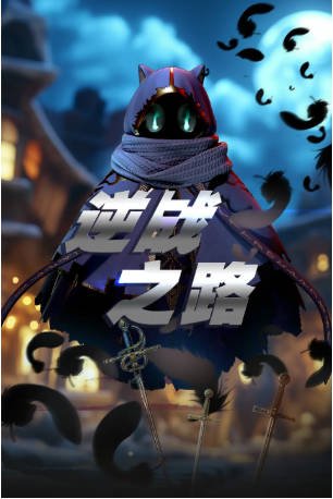 国漫《逆战之路》[2025年][科幻/动画][夸克网盘][中文字幕]-抱布贸丝影视资源网