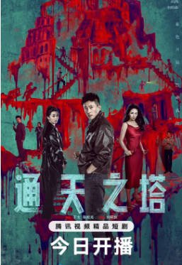 国产剧《通天之塔》[2026年][悬疑][夸克网盘][中文字幕]-抱布贸丝影视资源网