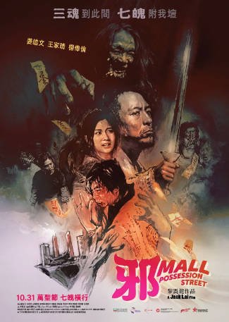 香港电影《邪Mall》[2024年][惊悚][夸克网盘][中文字幕]-抱布贸丝影视资源网