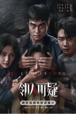 国产剧《邻人可疑》[2026年][悬疑/惊悚][夸克网盘]-抱布贸丝影视资源网