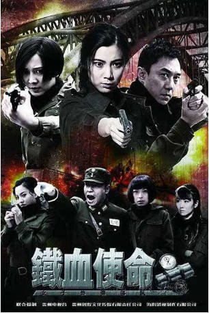 国产剧《铁血使命》[2011年][动作/战争][夸克网盘][中文字幕]-抱布贸丝影视资源网