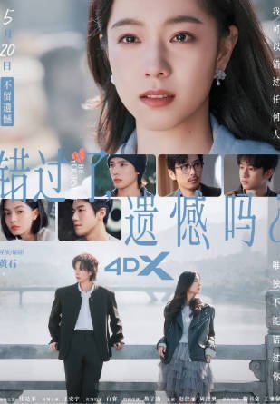 国产电影《错过了，遗憾吗》[2026年][喜剧爱情][夸克网盘][中文字幕]-抱布贸丝影视资源网