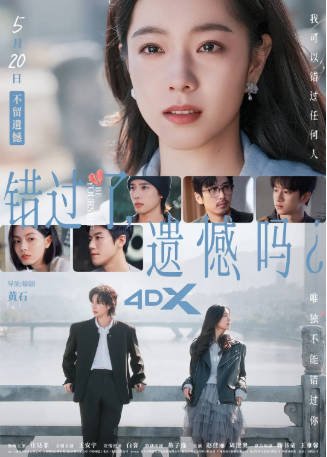 国产电影《错过了，遗憾吗》[2026年][喜剧/爱情][夸克网盘][中文字幕]-抱布贸丝影视资源网