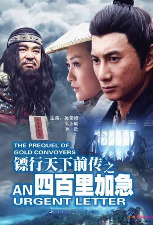 国产电影《镖行天下前传之四百里加急》[2010年][动作古装][夸克网盘][中文字幕]-抱布贸丝影视资源网