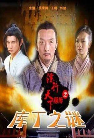 国产电影《镖行天下前传之库丁之谜》[2010年][武侠古装][夸克网盘][中文字幕]-抱布贸丝影视资源网