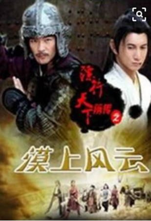 国产电影《镖行天下前传之漠上风云》[2010年][动作古装][夸克网盘]-抱布贸丝影视资源网