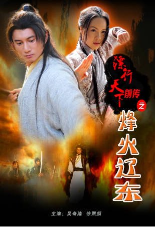 国产电影《镖行天下前传之烽火辽东》[2010年][动作古装][夸克网盘][中文字幕]-抱布贸丝影视资源网