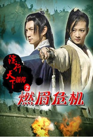 国产电影《镖行天下前传之燃眉危机》[2010年][动作古装][夸克网盘]-抱布贸丝影视资源网