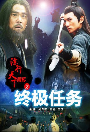 国产电影《镖行天下前传之终极任务》[2010年][武侠][夸克网盘]-抱布贸丝影视资源网