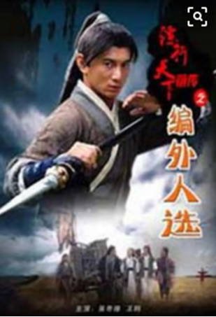国产电影《镖行天下前传之编外人选》[2010年][动作古装][夸克网盘]-抱布贸丝影视资源网