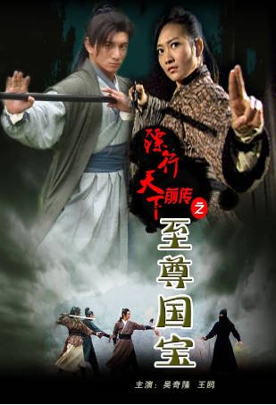 国产电影《镖行天下前传之至尊国宝》[2010年][动作古装][夸克网盘]-抱布贸丝影视资源网