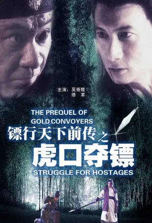 国产电影《镖行天下前传之虎口夺镖》[2010年][动作古装][夸克网盘][中文字幕]-抱布贸丝影视资源网