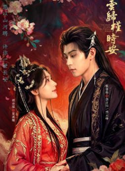 国产剧《长夜如歌》[2026年][爱情古装][夸克网盘][中文字幕]-抱布贸丝影视资源网