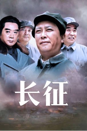 国产剧《长征》[2001年][历史][夸克网盘][中文字幕]-抱布贸丝影视资源网
