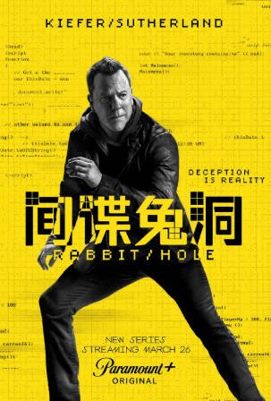 美剧《间谍兔洞》[2023年][动作惊悚][夸克网盘][中文字幕]-抱布贸丝影视资源网