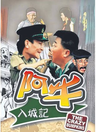 香港电影《阿牛入城记》[1974年][喜剧][夸克网盘][中文字幕]-抱布贸丝影视资源网