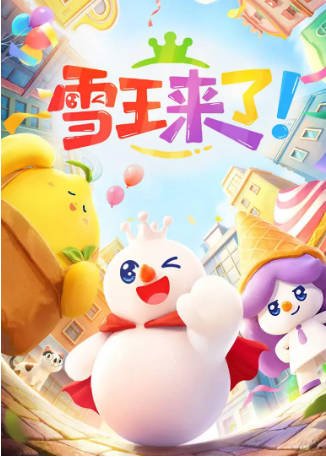 国产剧《雪王来了》[2026年][喜剧/短片][夸克网盘]-抱布贸丝影视资源网